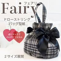 MMZ-163　Fairy（フェアリー）底タックのドローストリングバッグ型紙の作り方