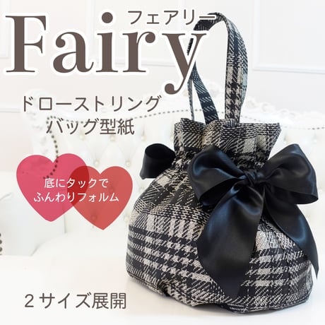 MMZ-163　Fairy（フェアリー）底タックのドローストリングバッグ型紙の作り方