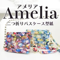 Amelia(アメリア)　二つ折りパスケース型紙レシピ