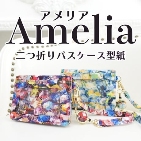 Amelia(アメリア)　二つ折りパスケース型紙レシピ