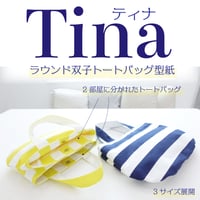 Tina（ティナ）ラウンド双子トートバッグ型紙の作り方