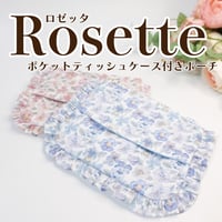 【型紙/Pattern】Rosette（ロゼット）ポケットティッシュケース付きフリルポーチ型紙