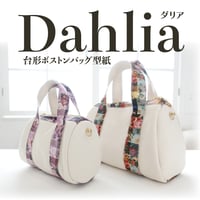 Dahlia（ダリア）ボストンバッグ型紙の作り方