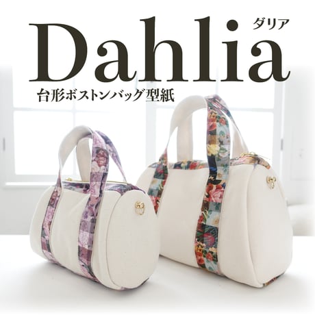 Dahlia（ダリア）ボストンバッグ型紙の作り方