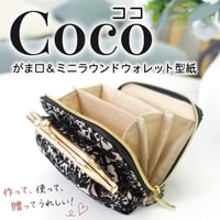 Coco（ココ）　がま口付きミニラウンドウォレット型紙作り方