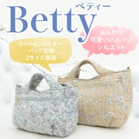 Betty（ベティー）バルーントートバッグ＆ショルダーバッグ型紙の作り方