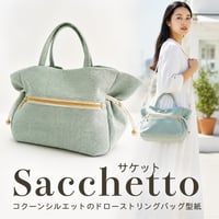Sacchetto（サケット）コクーンシルエットのドローストリングバッグ/巾着トートバッグの作り方