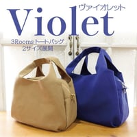 【レシピ/Recipe】　Violet（ヴァイオレット）3Roomsトートバッグ・ショルダーバッグの作り方