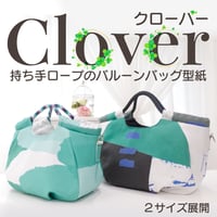 MZ-5 Clover（クローバー）バルーンフォルムの持ち手ロープトート＆ショルダーバッグ型紙【2サイズ展開】
