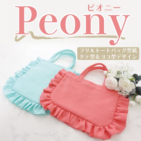Peony（ピオニー）フリルトートバッグ【タテ型・ヨコ型デザイン/各2サイズ展開】の作り方