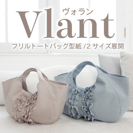 MMZ-17 Vlant（ヴォラン）｜フリルトートバッグ型紙の作り方