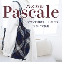 Pascale（パスカル）ラウンドフォルムのパッカブル巾着トートバッグ（ポケッタブル”タイプのトートバッグ）の作り方