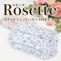 Rosette（ロゼット）ポケットティッシュケース付きフリルポーチ型紙の作り方