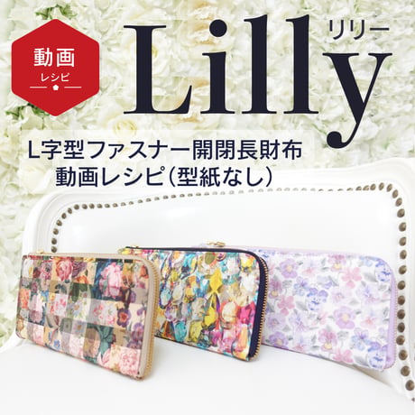 Lilly（リリー）L字型長財布型紙用の動画レシピ（型紙は付属していません）
