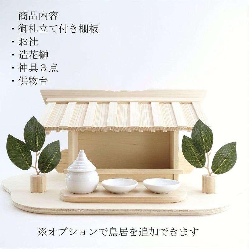 神棚《長屋板葺き社》造花榊・神具3点セット 御札立て お守り入れ