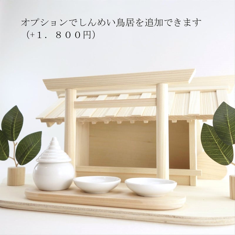 神棚《長屋板葺き社》造花榊・神具3点セット 御札立て お守り入れ