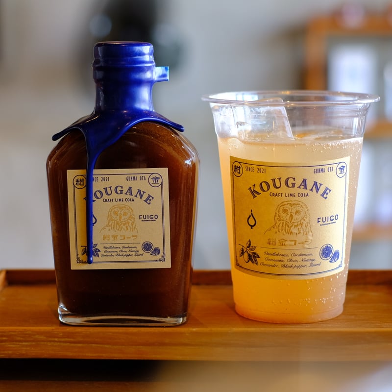 紺金コーラシロップ 200ml 2本入り (希釈用) | 紺金コーラ - KOUGANE