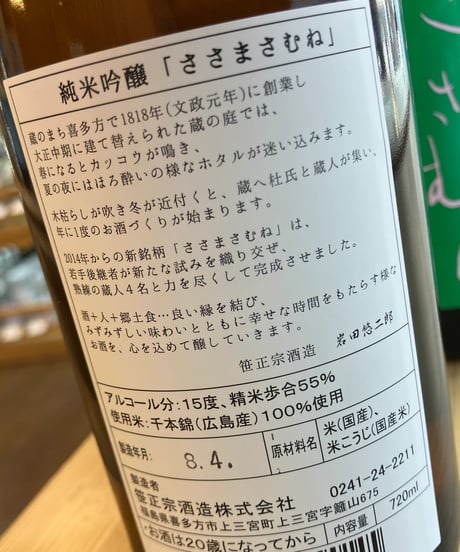 【日本酒】笹正宗　純米吟醸　広島千本錦　720ml