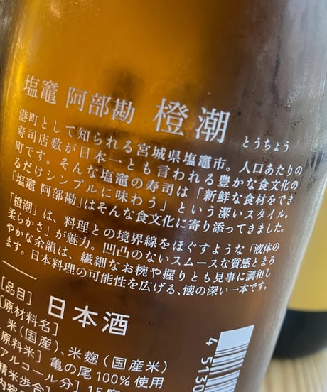【日本酒】塩竈　阿部勘　橙潮(とうちょう)　720ml