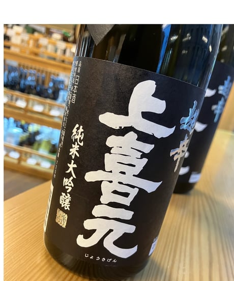 【日本酒】上喜元　純米大吟醸　黒辛　1800ml