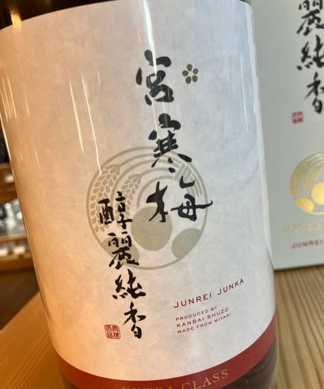 【日本酒】宮寒梅　純米大吟醸　醇麗純香　1800ml