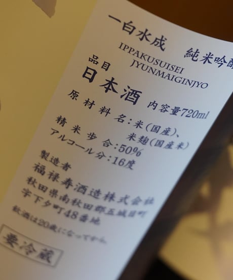 【日本酒】一白水成　純米吟醸　渡船2号　720ml
