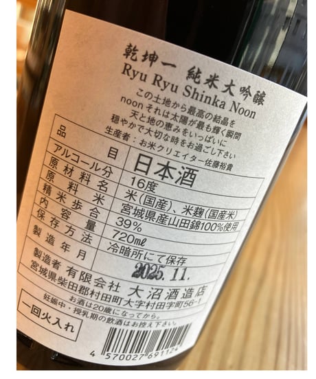 【日本酒】乾坤一 純米大吟醸 RyuRyuShinka noon 720ml