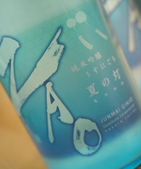 【日本酒】蔵王　純米吟醸　うすにごり　夏の灯　720ml