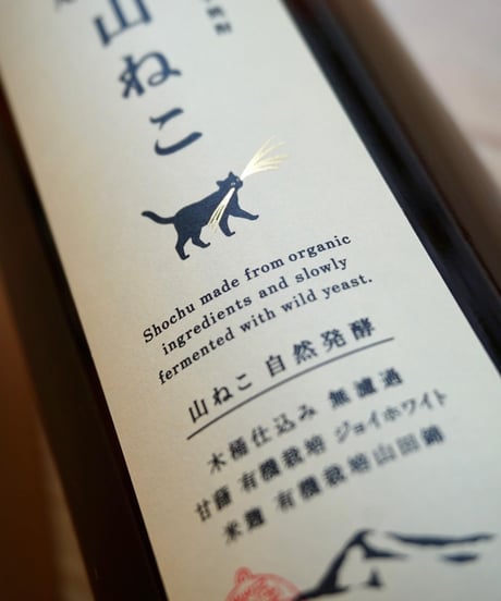 【芋焼酎】山ねこ　自然発酵　700ml