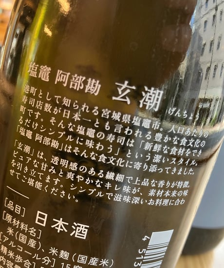 【日本酒】塩竈　阿部勘　玄潮(げんちょう)　1800ml