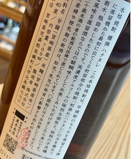 【芋焼酎】爆弾ハナタレ　700ml