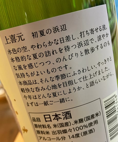 【日本酒】上喜元　初夏の浜辺　1800ml