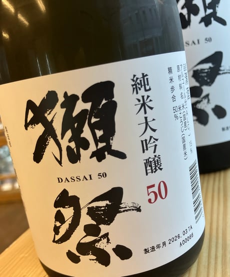 【日本酒】獺祭　純米大吟醸50　1800ml