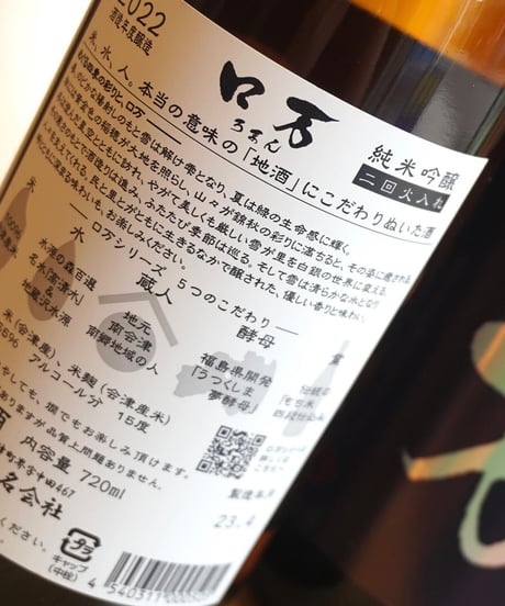 【日本酒】ロ万　純米吟醸  二回火入れ　1800ml