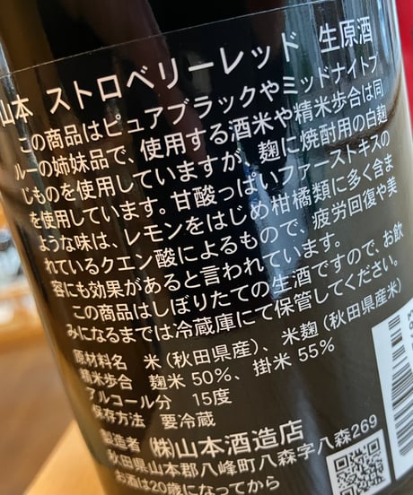 【日本酒】山本　純米吟醸　ストロベリーレッド 生原酒　1800ml　※「クール便」推奨！