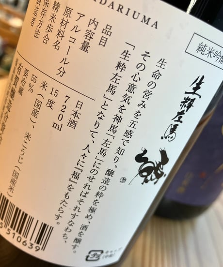 【日本酒】生粋左馬 純米吟醸  720ml