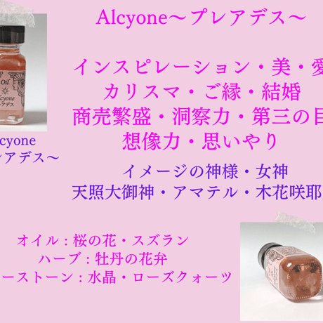 プレアデス(アンシェントメモリーオイル)インスピレーション・美・愛・カリスマ・ご縁・結婚・商売繁盛・洞察力・第三の眼・想像力・思いやり・