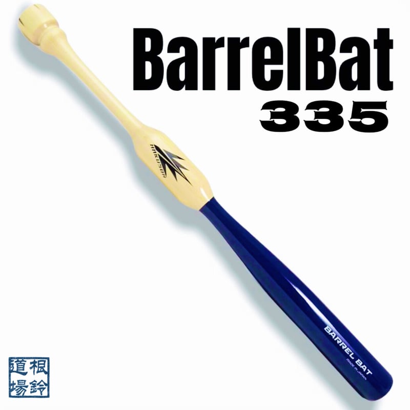 バレルバット335 | バレルバット ショップ BarrelBat Shop