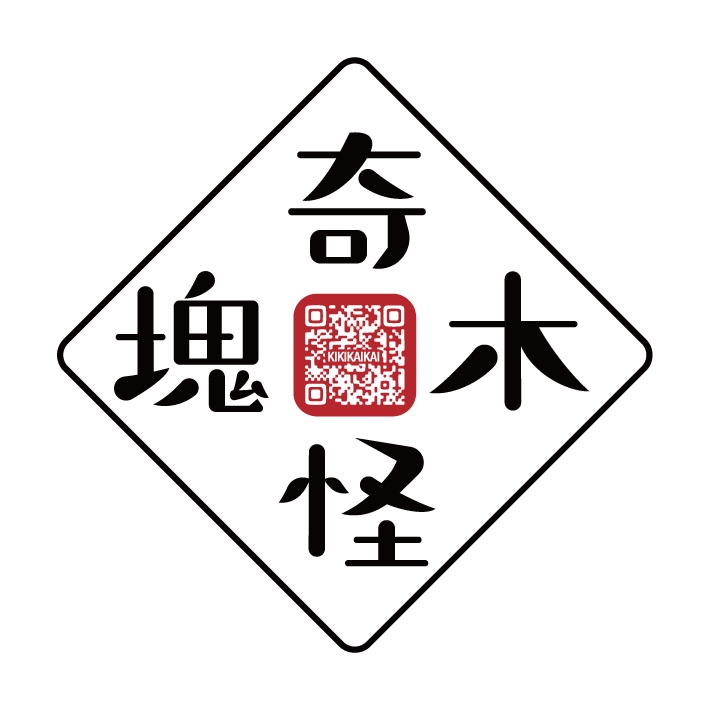 奇木怪塊
