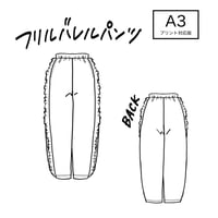PT-001：フリルバレルパンツ（A3貼り合わせパターン）