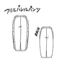 PT-001：フリルバレルパンツ（A4貼り合わせパターン）