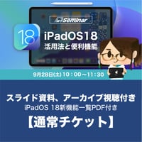 iPadOS 18活用講座90分【スライド資料・iPadOS 18新機能一覧PDF付き】