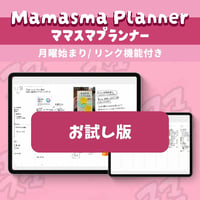 ママスマプランナーお試し版