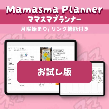 ママスマプランナーお試し版