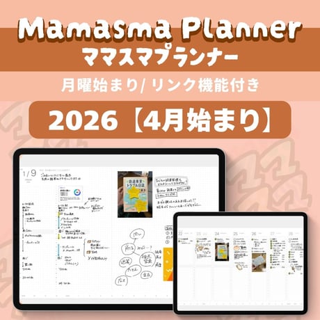 ママスマプランナー【4月始まり】