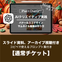 【iPad×ChatGPT】AIクリエイティブ実践講座（スライド資料・画像生成のクオリティをアップするプロンプト付き）
