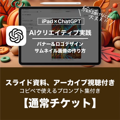 【iPad×ChatGPT】AIクリエイティブ実践講座（スライド資料・画像生成のクオリティをアップするプロンプト付き）