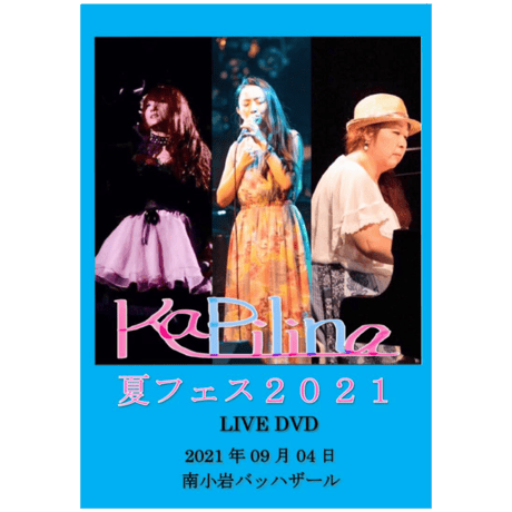 KaPilina 夏フェス2021　DVD