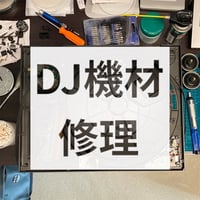 ターンテーブル、DJ機材の修理、音質アップ