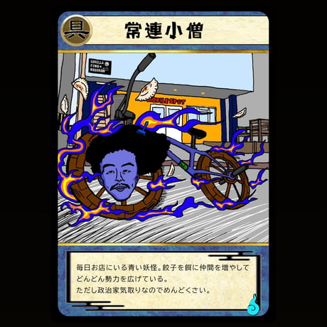 「黒盤屋」妖怪カード (トレカ）